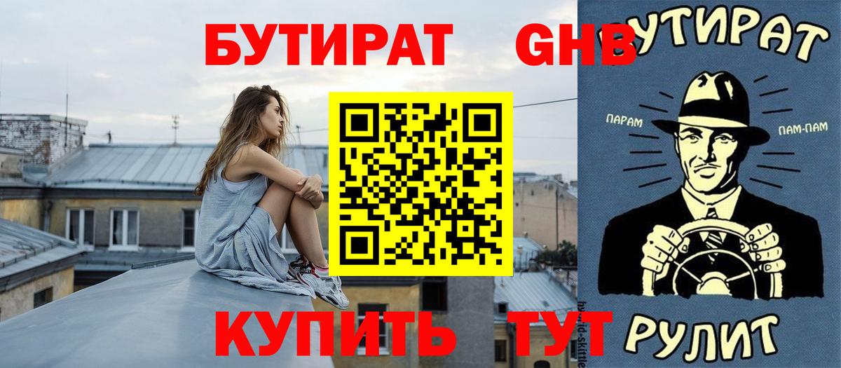 БУТИРАТ  Вход с VPN  Спасск-Дальний  Бутират 99% 