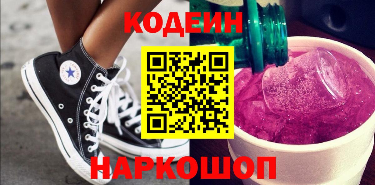 Codein Purple Drank  купить наркоту  Кодеиновый сироп Lean напиток Lean (лин)  Спасск-Дальний  Вход с VPN 
