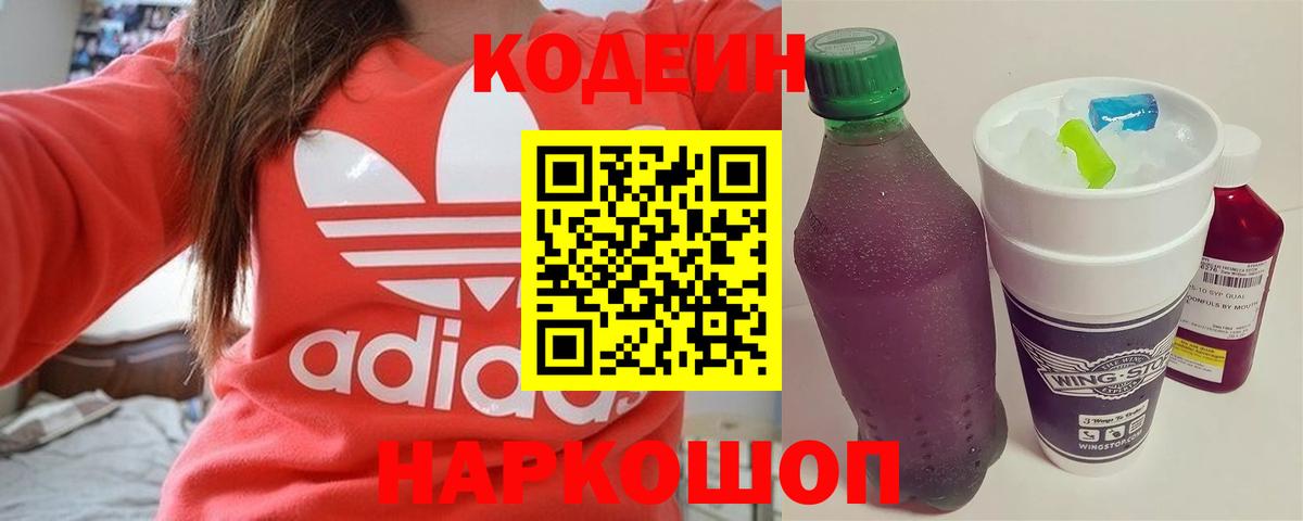 Кодеиновый сироп Lean напиток Lean (лин)  Кодеин Purple Drank  Спасск-Дальний 