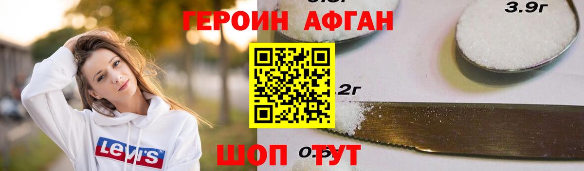 Героин афганец Спасск-Дальний